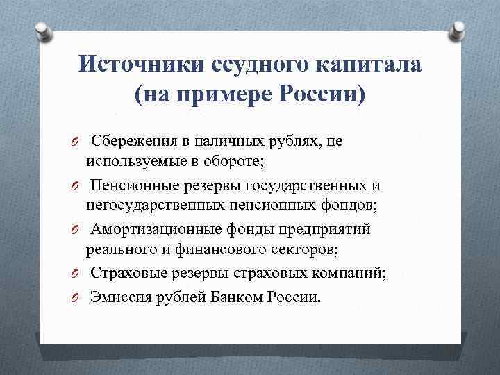 Источники ссудного капитала (на примере России) O Сбережения в наличных рублях, не O O