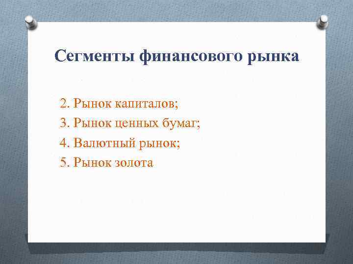 Сегменты финансового рынка 2. Рынок капиталов; 3. Рынок ценных бумаг; 4. Валютный рынок; 5.