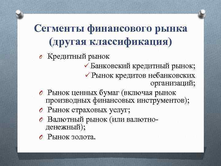 Сегменты финансового рынка (другая классификация) O O O Кредитный рынок ü Банковский кредитный рынок;