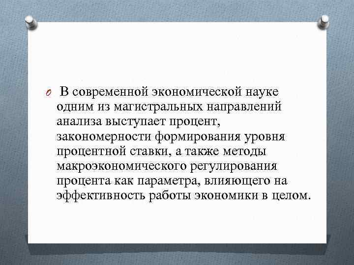 O В современной экономической науке одним из магистральных направлений анализа выступает процент, закономерности формирования