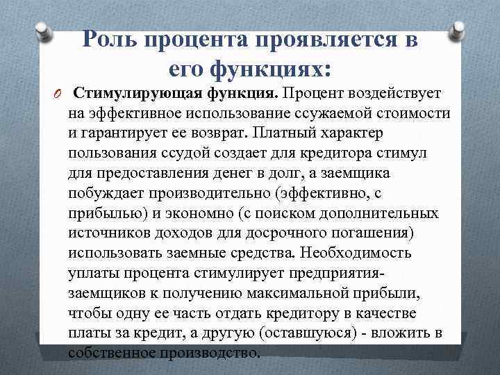 Роль процента проявляется в его функциях: O Стимулирующая функция. Процент воздействует на эффективное использование