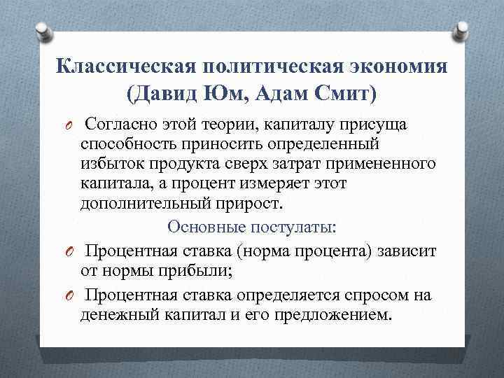 Классическая политическая экономия (Давид Юм, Адам Смит) Согласно этой теории, капиталу присуща способность приносить