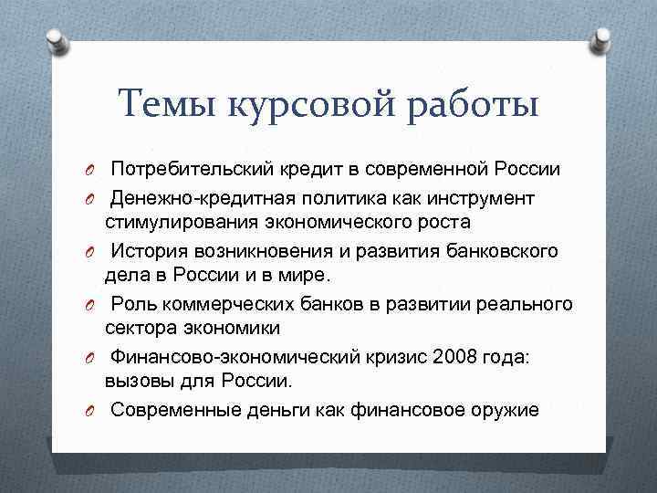 Темы курсовых по литературе. Курсовая работа на тему. Курсовая на тему. Интересные темы курсовых работ. Темы курсовых работ по истории.