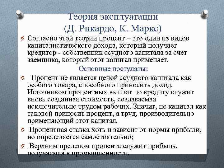 Теория эксплуатации (Д. Рикардо, К. Маркс) O Согласно этой теории процент – это один