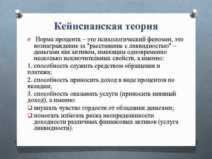 Кейнсианская теория Норма процента – это психологический феномен, это вознаграждение за "расставание с ликвидностью"