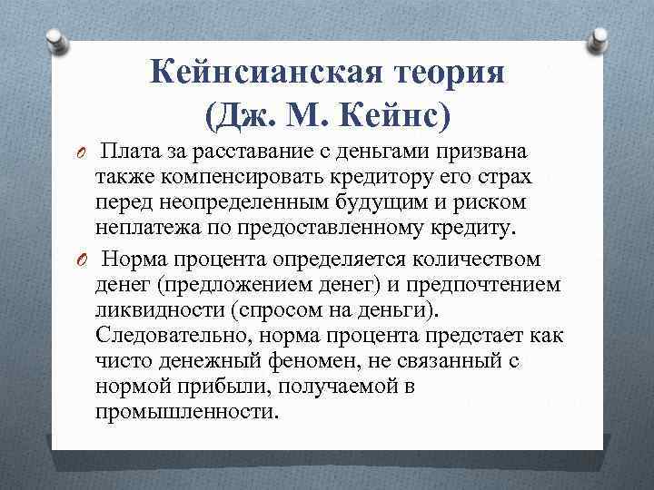 Кейнсианская теория (Дж. М. Кейнс) Плата за расставание с деньгами призвана также компенсировать кредитору