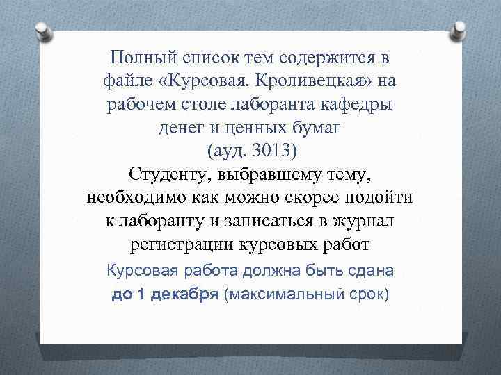 Полный список тем содержится в файле «Курсовая. Кроливецкая» на рабочем столе лаборанта кафедры денег