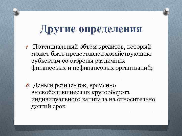 Другие определения O Потенциальный объем кредитов, который может быть предоставлен хозяйствующим субъектам со стороны