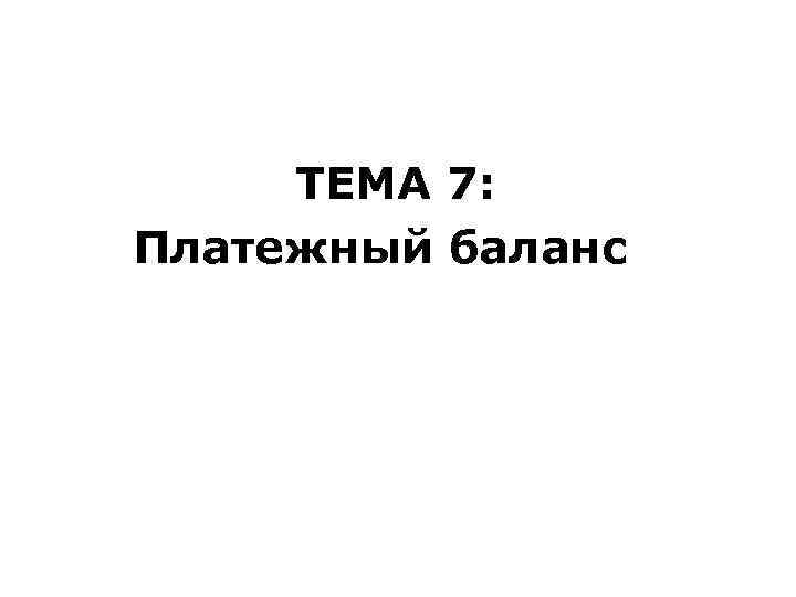 ТЕМА 7: Платежный баланс 