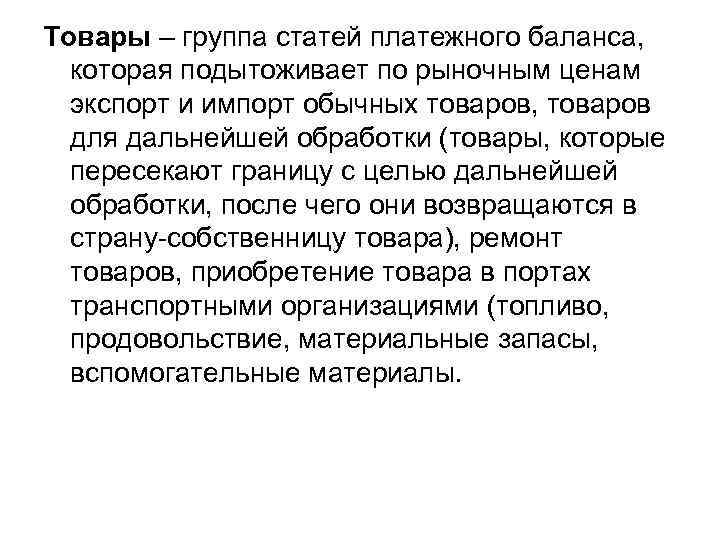 Товары – группа статей платежного баланса, которая подытоживает по рыночным ценам экспорт и импорт