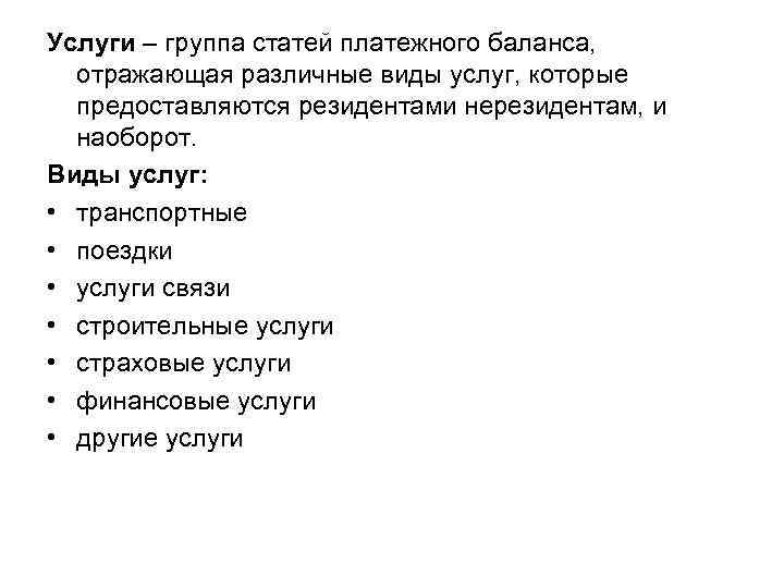 Услуги – группа статей платежного баланса, отражающая различные виды услуг, которые предоставляются резидентами нерезидентам,