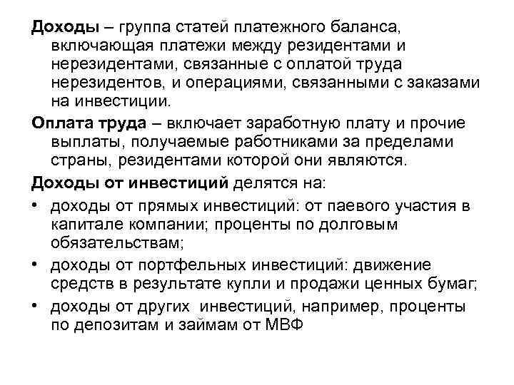 Доходы – группа статей платежного баланса, включающая платежи между резидентами и нерезидентами, связанные с