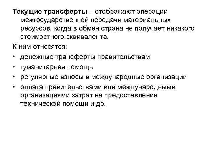 Текущие трансферты – отображают операции межгосударственной передачи материальных ресурсов, когда в обмен страна не