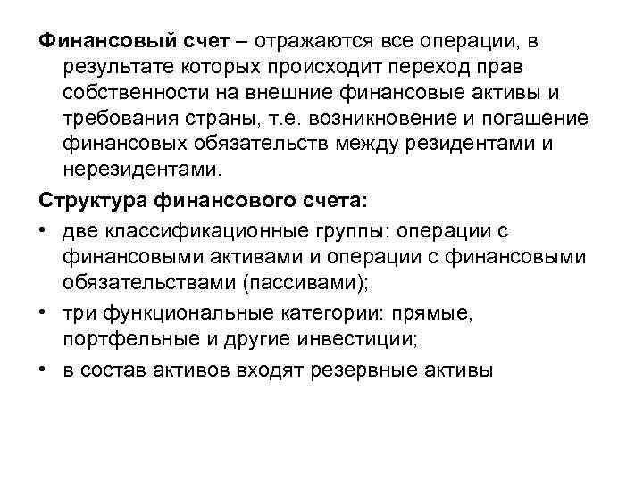 Финансовый счет – отражаются все операции, в результате которых происходит переход прав собственности на