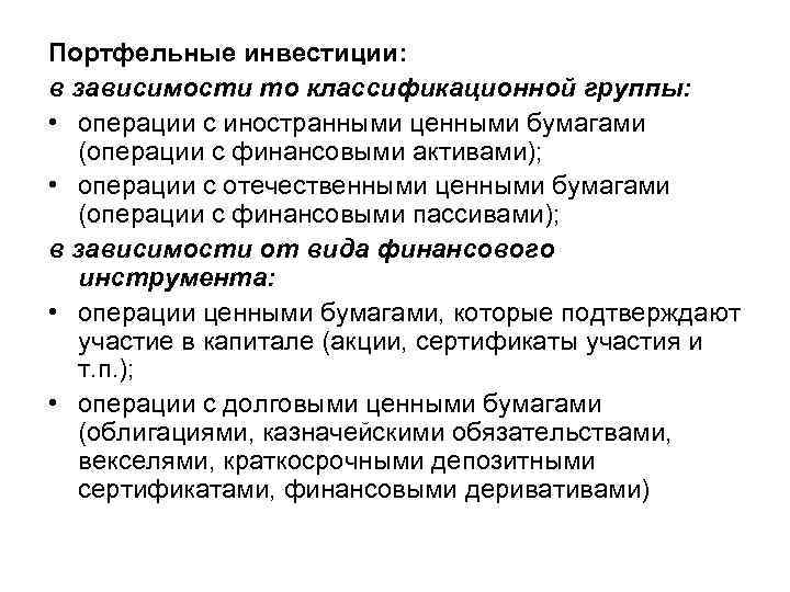 Портфельные инвестиции: в зависимости то классификационной группы: • операции с иностранными ценными бумагами (операции