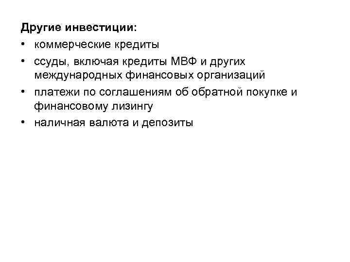 Другие инвестиции: • коммерческие кредиты • ссуды, включая кредиты МВФ и других международных финансовых