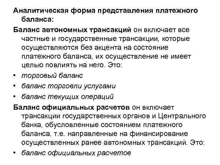 Аналитическая форма представления платежного баланса: Баланс автономных трансакций он включает все частные и государственные