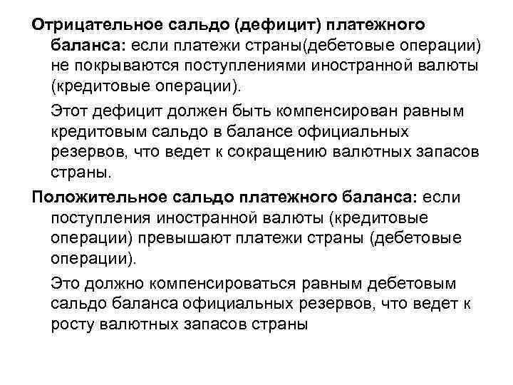 Отрицательное сальдо (дефицит) платежного баланса: если платежи страны(дебетовые операции) не покрываются поступлениями иностранной валюты