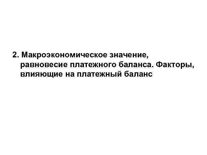 2. Макроэкономическое значение, равновесие платежного баланса. Факторы, влияющие на платежный баланс 