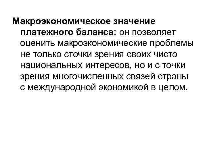 Макроэкономическое значение платежного баланса: он позволяет оценить макроэкономические проблемы не только сточки зрения своих