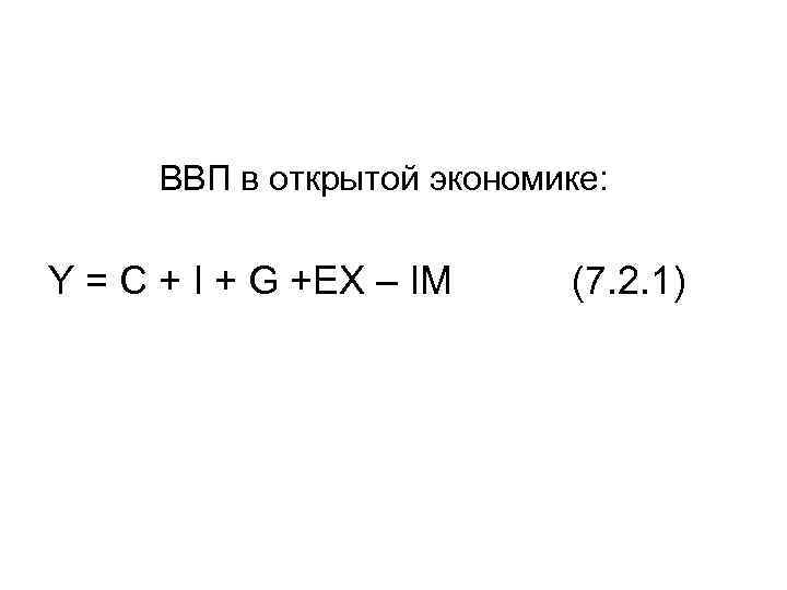 ВВП в открытой экономике: Y = C + I + G +EX – IM