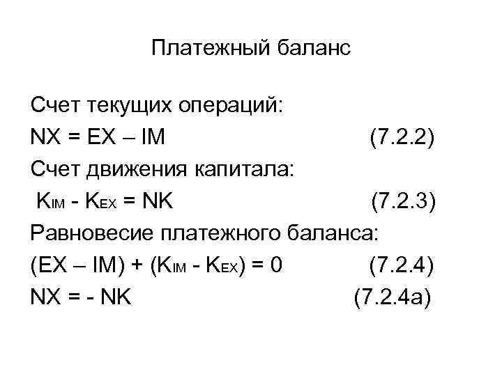 Платежный баланс Счет текущих операций: NX = EX – IM (7. 2. 2) Счет