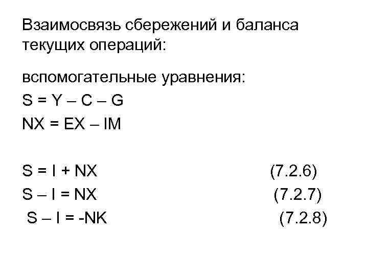 Взаимосвязь сбережений и баланса текущих операций: вспомогательные уравнения: S=Y–C–G NX = EX – IM