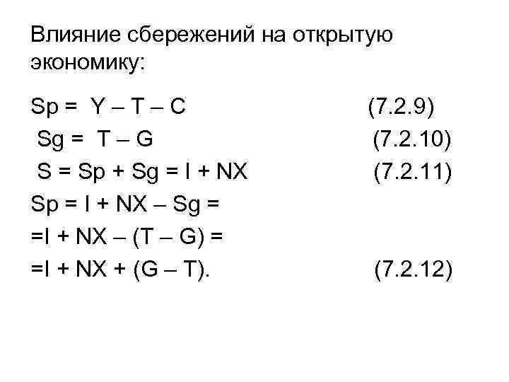 Влияние сбережений на открытую экономику: Sp = Y – T – C Sg =