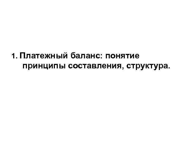 1. Платежный баланс: понятие принципы составления, структура. 