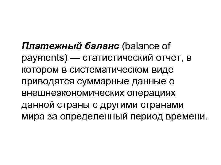 Платежный баланс (balance of pay ents) — статистический отчет, в m котором в систематическом