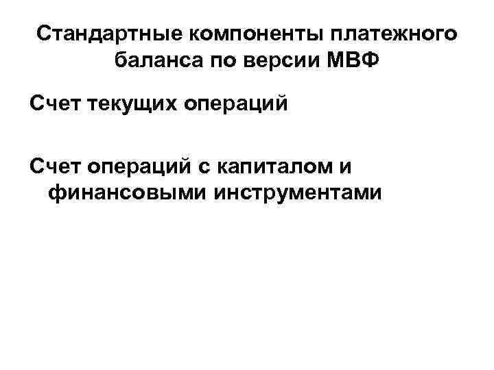 Стандартные компоненты платежного баланса по версии МВФ Счет текущих операций Счет операций с капиталом