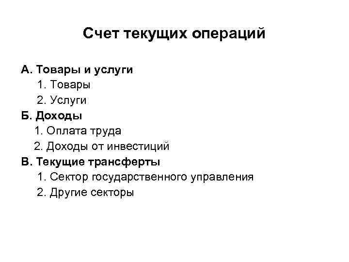 Счет текущих операций А. Товары и услуги 1. Товары 2. Услуги Б. Доходы 1.