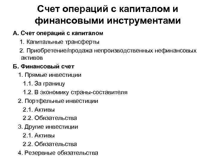 Счет операций с капиталом и финансовыми инструментами А. Счет операций с капиталом 1. Капитальные