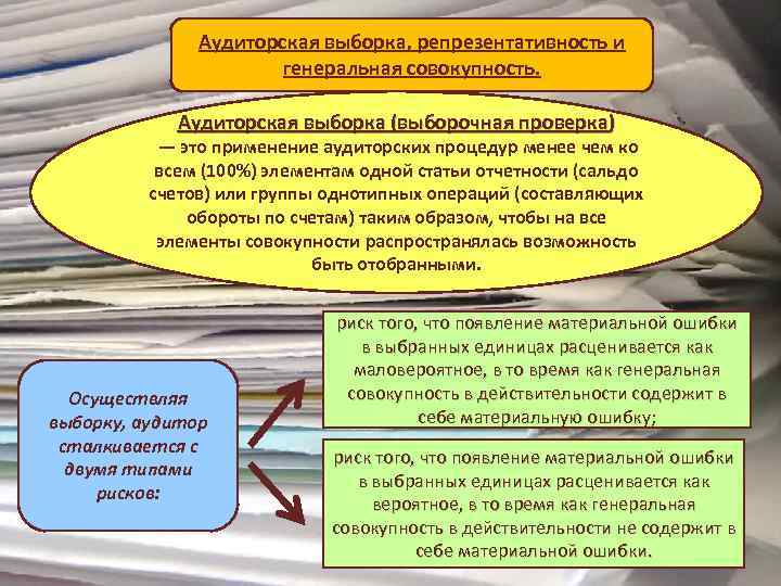 Аудиторская выборка, репрезентативность и генеральная совокупность. Аудиторская выборка (выборочная проверка) — это применение аудиторских