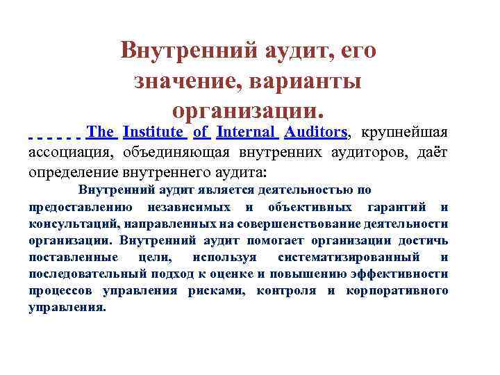 Внутренний аудит, его значение, варианты организации. The Institute of Internal Auditors, крупнейшая ассоциация, объединяющая