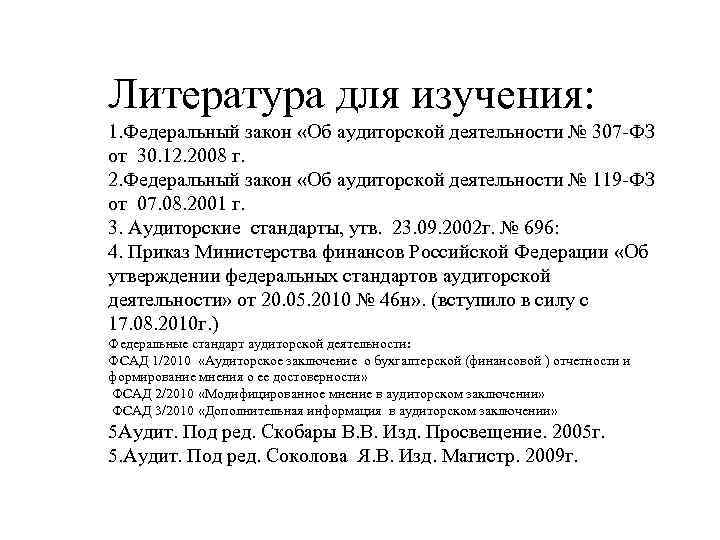 Литература для изучения: 1. Федеральный закон «Об аудиторской деятельности № 307 -ФЗ от 30.