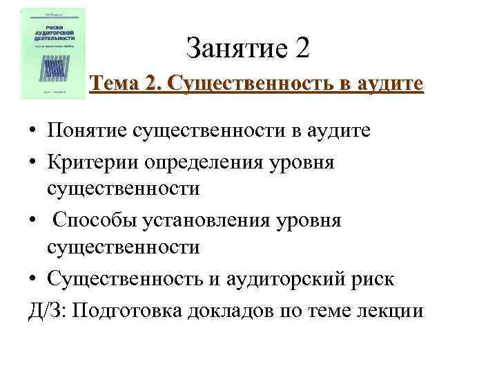 Занятие 2 Тема 2. Существенность в аудите • Понятие существенности в аудите • Критерии