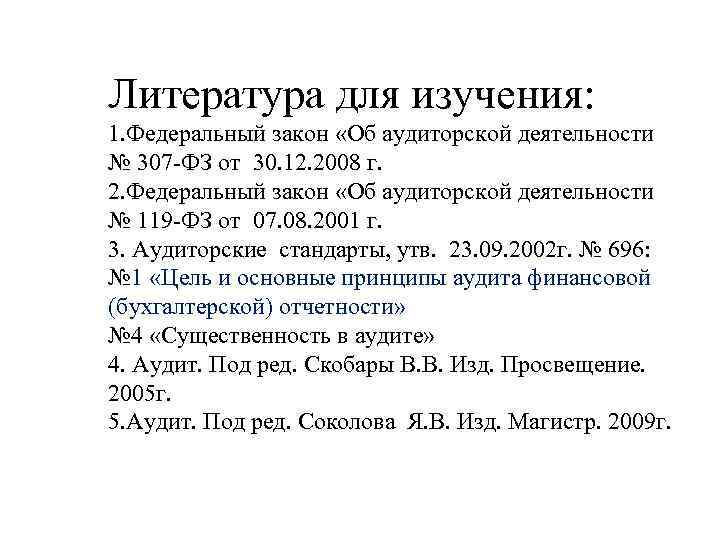 Литература для изучения: 1. Федеральный закон «Об аудиторской деятельности № 307 -ФЗ от 30.