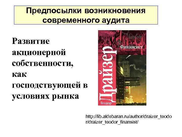 Предпосылки возникновения современного аудита Развитие акционерной собственности, как господствующей в условиях рынка http: //lib.