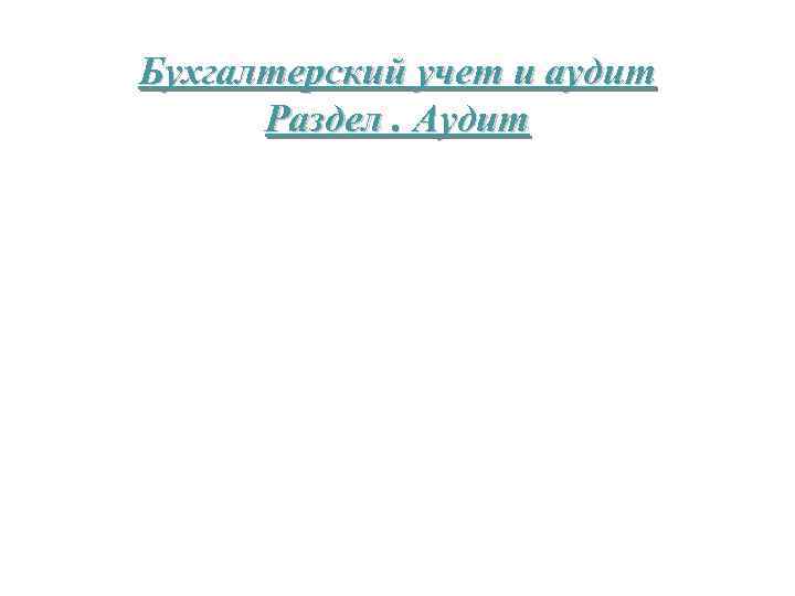 Бухгалтерский учет и аудит Раздел. Аудит 