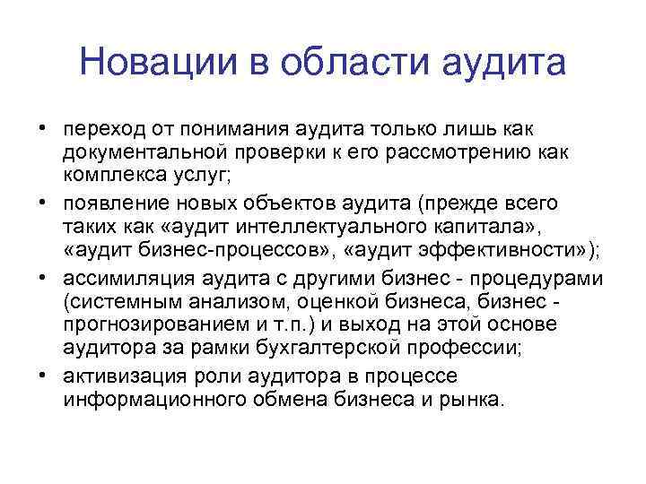 Новации в области аудита • переход от понимания аудита только лишь как документальной проверки