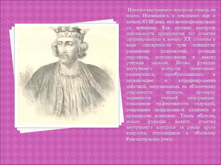 Понятие внутреннего контроля отнюдь не новое. Появившись в лексиконе еще в начале XVIII века,