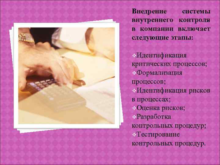 Внедрение системы внутреннего контроля в компании включает следующие этапы: v. Идентификация критических процессов; v.