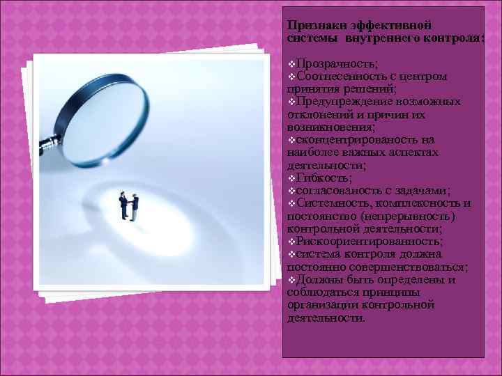 Признаки эффективной системы внутреннего контроля: v. Прозрачность; v. Соотнесенность с центром принятия решений; v.