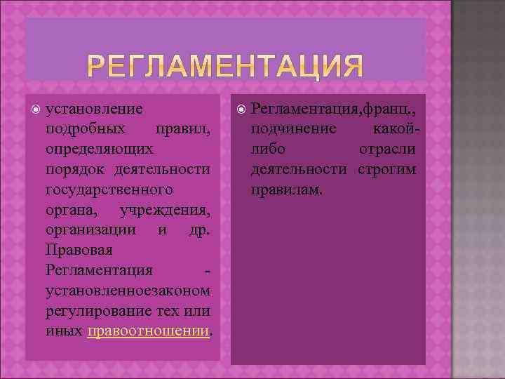  установление подробных правил, определяющих порядок деятельности государственного органа, учреждения, организации и др. Правовая