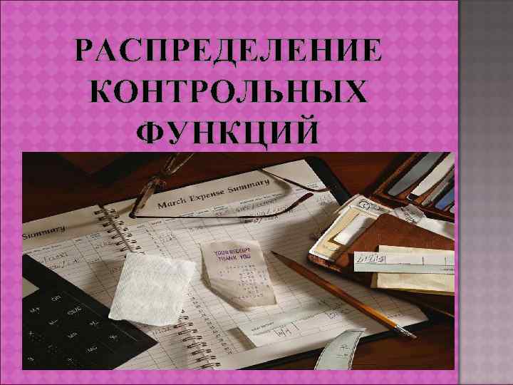 РАСПРЕДЕЛЕНИЕ КОНТРОЛЬНЫХ ФУНКЦИЙ 