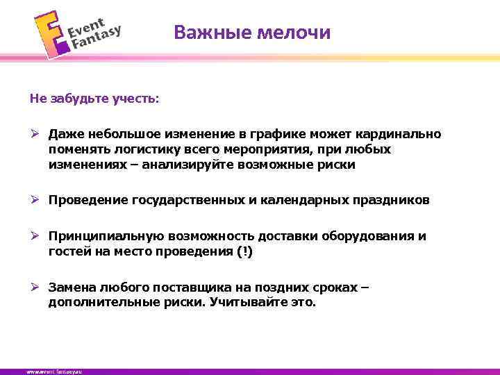 Важные мелочи Не забудьте учесть: Ø Даже небольшое изменение в графике может кардинально поменять