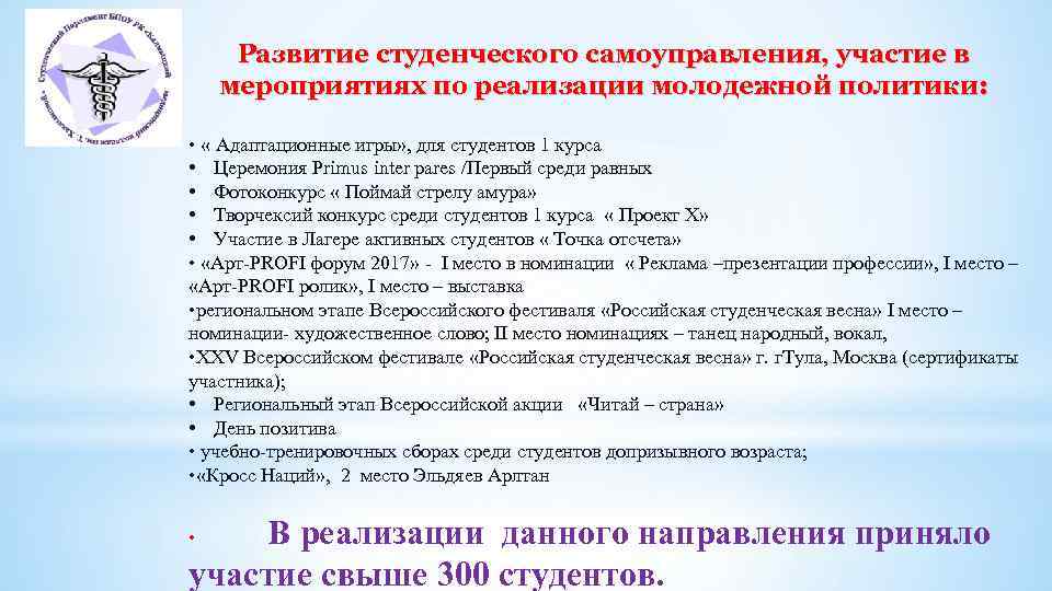 Развитие студенческого самоуправления, участие в мероприятиях по реализации молодежной политики: • « Адаптационные игры»