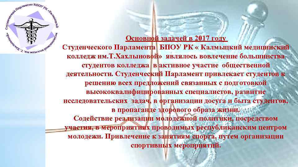 Основной задачей в 2017 году Студенческого Парламента БПОУ РК « Калмыцкий медицинский колледж им.