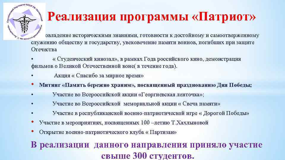 Реализация программы «Патриот» Цель овладение историческими знаниями, готовности к достойному и самоотверженному служению обществу